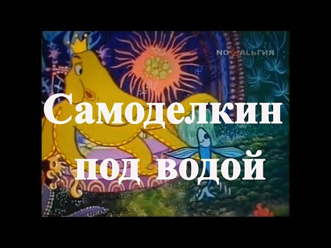 САМОДЕЛКИН ПОД ВОДОЙ - грузинский мультфильм 1976 HD | ხელმარჯვე ოსტატი წყალში - მულტფილმი რუსულად